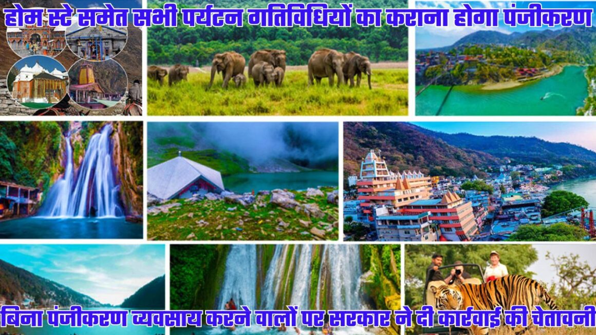 पर्यटन सीजन से पहले सख्त हुई सरकार, बिना पंजीकरण व्यवसाय करने वालों पर कार्रवाई करने की चेतावनी