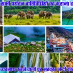 पर्यटन सीजन से पहले सख्त हुई सरकार, बिना पंजीकरण व्यवसाय करने वालों पर कार्रवाई करने की चेतावनी