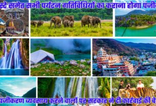 पर्यटन सीजन से पहले सख्त हुई सरकार, बिना पंजीकरण व्यवसाय करने वालों पर कार्रवाई करने की चेतावनी