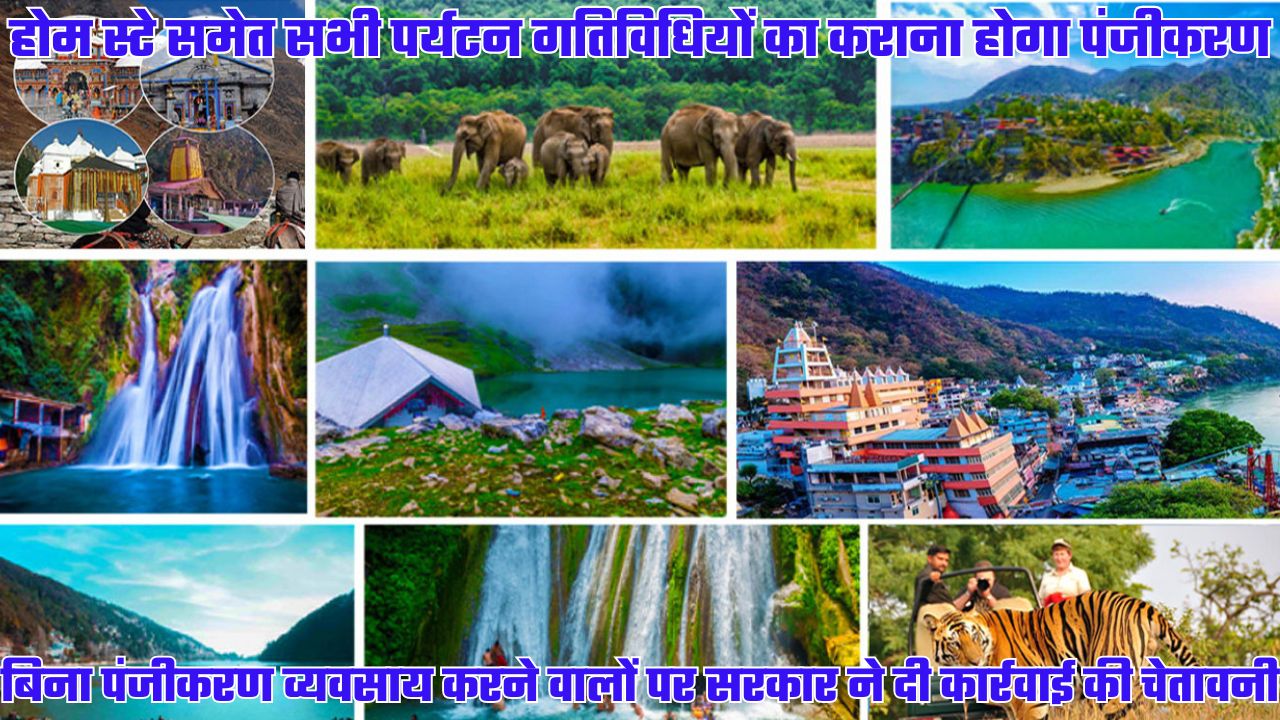 पर्यटन सीजन से पहले सख्त हुई सरकार, बिना पंजीकरण व्यवसाय करने वालों पर कार्रवाई करने की चेतावनी