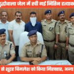 ऋषिकेश के नितिन हत्याकांड का खुलासा, दून की सुद्धोवाला जेल में रची गई साजिश, एक शूटर गिरफ्तार