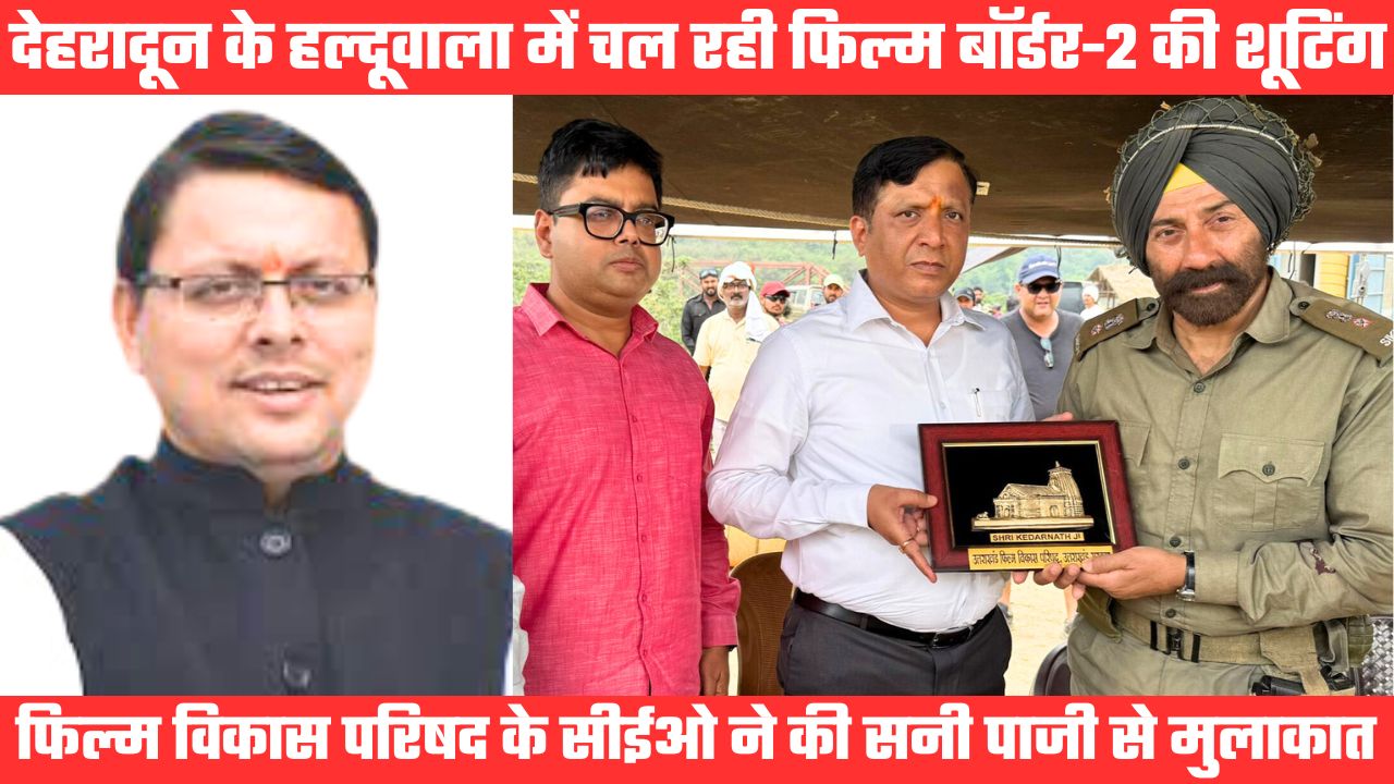 दून में चल रही बॉर्डर-2 फिल्म की शूटिंग, सेट पर पहुंचे फिल्म विकास परिषद के सीईओ सनी पाजी से मिले