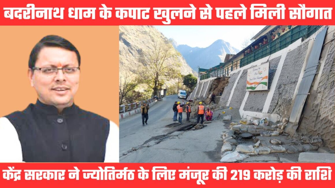 बड़ी खबरः केंद्र सरकार ने मंजूर किए 219 करोड़, बदरीनाथ धाम के कपाट खुलने से पहले मिली सौगात