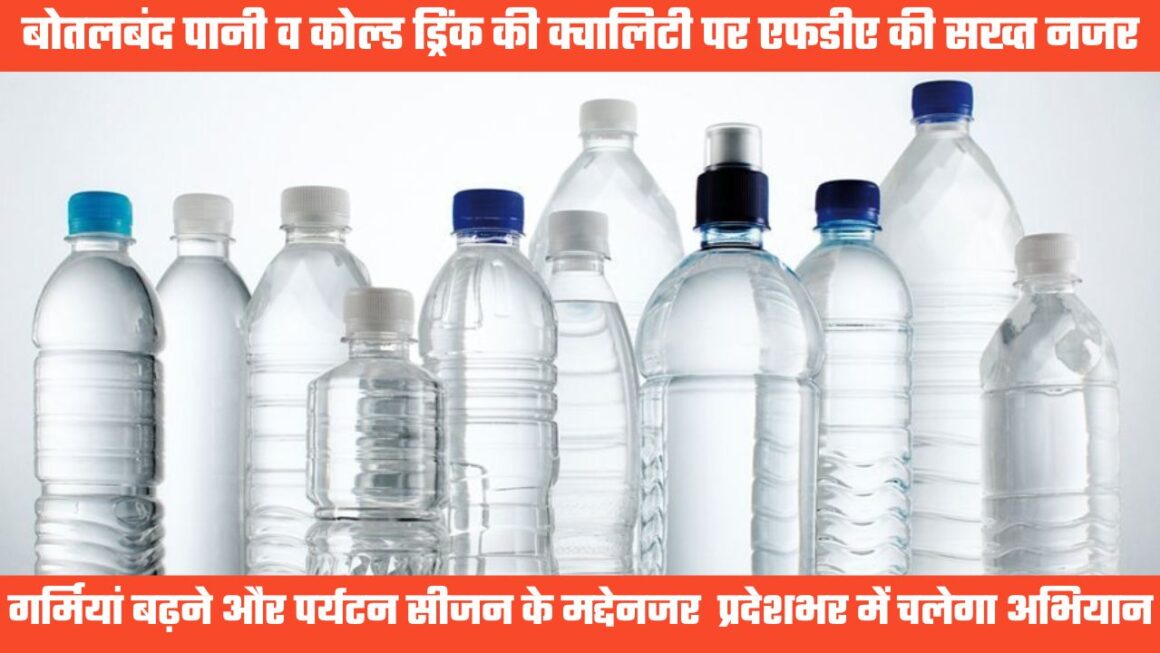 पैकेज्ड पानी और सभी पेय पदार्थों की क्वालिटी चेक करने को प्रदेशभर में विशेष अभियान चलाएगा एफडीए