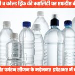 पैकेज्ड पानी और सभी पेय पदार्थों की क्वालिटी चेक करने को प्रदेशभर में विशेष अभियान चलाएगा एफडीए