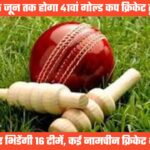 41वें देवभूमि गोल्ड कप क्रिकेट टूर्नामेंट-2025 में खिताब के लिए भिडेंगी 14 टीमें, 23 मई से होगी शुरूआत