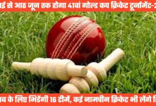 41वें देवभूमि गोल्ड कप क्रिकेट टूर्नामेंट-2025 में खिताब के लिए भिडेंगी 14 टीमें, 23 मई से होगी शुरूआत