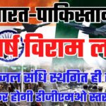 CEASEFIRE BETWEEN INDIA & PAK : लागू हुआ संघर्ष विराम, सिंधु जल संधि फिलहाल स्थगित ही रहेगी