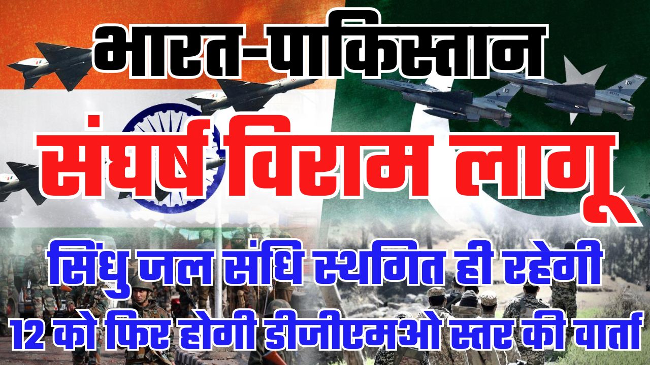 CEASEFIRE BETWEEN INDIA & PAK : लागू हुआ संघर्ष विराम, सिंधु जल संधि फिलहाल स्थगित ही रहेगी