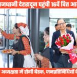 महत्वपूर्ण बैठक के लिए दून पहुंची 16वें वित्त आयोग की टीम, सोमवार को सीएम धामी की अध्यक्षता में होगी बैठक