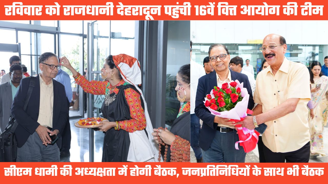 महत्वपूर्ण बैठक के लिए दून पहुंची 16वें वित्त आयोग की टीम, सोमवार को सीएम धामी की अध्यक्षता में होगी बैठक