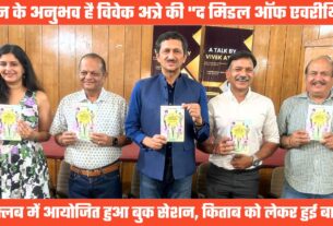 लेखक विवेक अत्रे का बुक सेशन, जीवन में खुशियों और उत्साह का उदाहरण देती है “द मिडिल ऑफ एवरीथिंग”