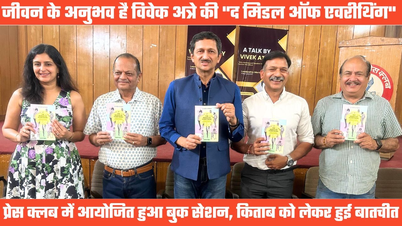 लेखक विवेक अत्रे का बुक सेशन, जीवन में खुशियों और उत्साह का उदाहरण देती है “द मिडिल ऑफ एवरीथिंग”