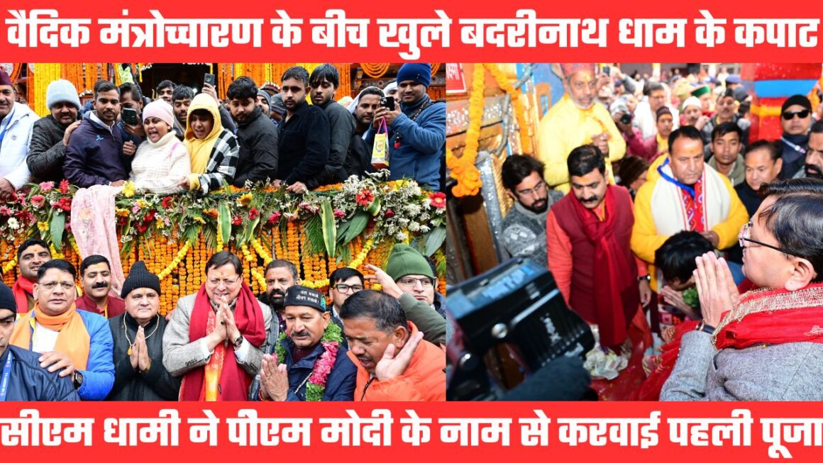बदरी विशाल के जयकारों के बीच खुले बदरीनाथ धाम के कपाट, सीएम समेत हजारों श्रद्धालुओं ने टेका मत्था