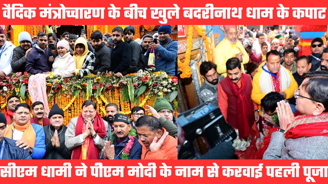बदरी विशाल के जयकारों के बीच खुले बदरीनाथ धाम के कपाट, सीएम समेत हजारों श्रद्धालुओं ने टेका मत्था