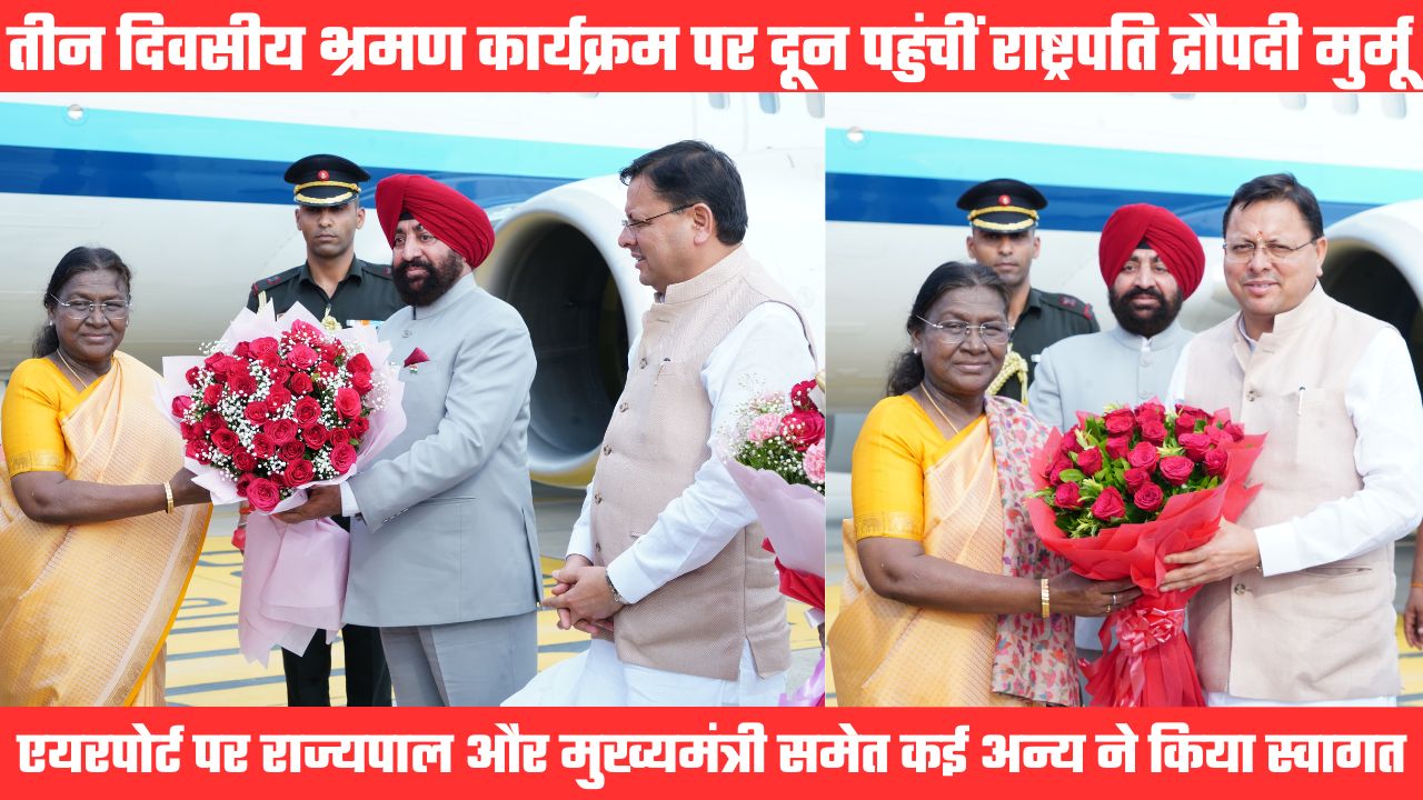 तीन दिवसीय भ्रमण कार्यक्रम पर दून पहुंचीं राष्ट्रपति द्रौपदी मुर्मू का एयरपोर्ट पर राज्यपाल व सीएम ने किया स्वागत