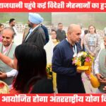 कई विदेशी मेहमान पहुंचे भराड़ीसैंण, ग्रीष्मकालीन राजधानी की सुंदरता के हुए कायल, योग दिवस में होंगे शामिल