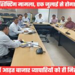 आढ़त बाजार शिफ्टिंग की प्रक्रिया हुई तेज, एक जुलाई होगा प्लॉट आवंटन, पार्किंग का काम लगभग पूरा