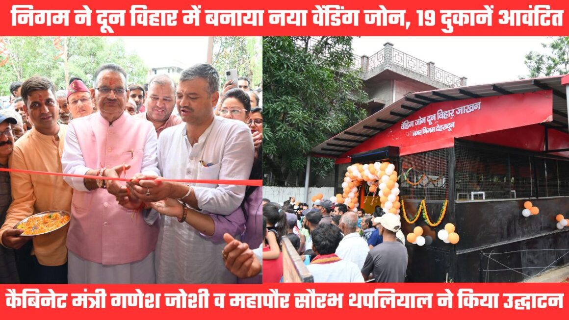 दून विहार में नगर निगम ने बनाया शहर का तीसरा वेंडिंग जोन, पहले चरण में 19 लोगों को आवंटित की दुकानें