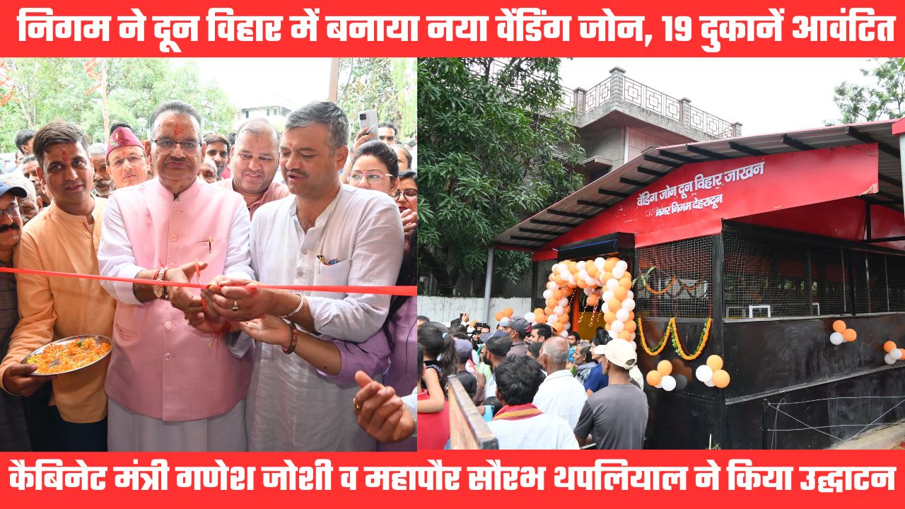 दून विहार में नगर निगम ने बनाया शहर का तीसरा वेंडिंग जोन, पहले चरण में 19 लोगों को आवंटित की दुकानें