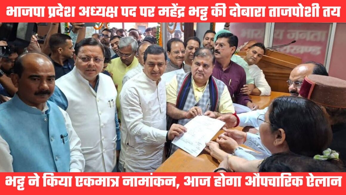 महेंद्र भट्ट दोबारा बनेंगे भाजपा के प्रदेश अध्यक्ष, अध्यक्ष पद पर भट्ट के अलावा किसी और ने नहीं किया नामांकन