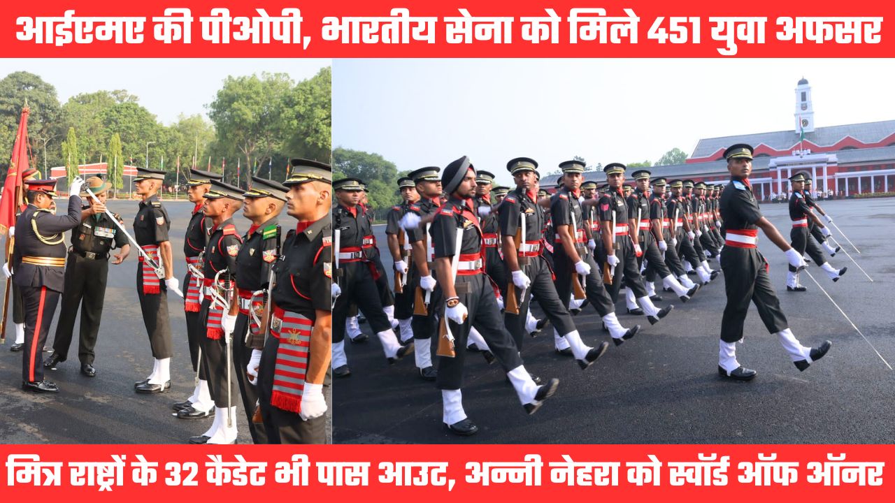 भारतीय सैन्य अकादमी में आयोजित हुए पासिंग आउट परेड, भारतीय सेना को मिले 451 जांबाज अफसर