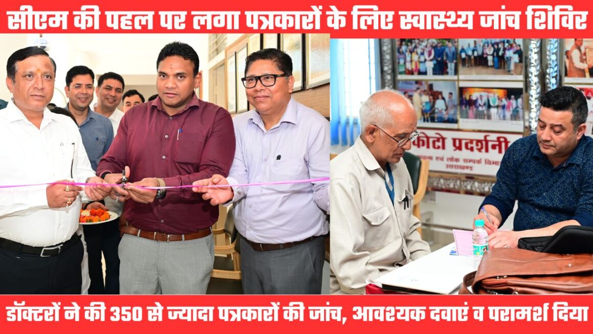सीएम धामी की पहल पर हुई पत्रकारों की सेहत की जांच, सूचना और स्वास्थ्य विभाग ने मिलकर लगाया शिविर