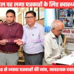 सीएम धामी की पहल पर हुई पत्रकारों की सेहत की जांच, सूचना और स्वास्थ्य विभाग ने मिलकर लगाया शिविर