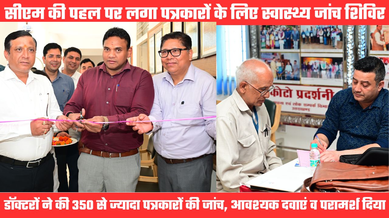सीएम धामी की पहल पर हुई पत्रकारों की सेहत की जांच, सूचना और स्वास्थ्य विभाग ने मिलकर लगाया शिविर