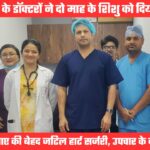 दून अस्पताल के डॉक्टरों ने की बिना चीरा लगाए बेहद जटिल हार्ट सर्जरी, दो माह के शिशु को दिया नया जीवन