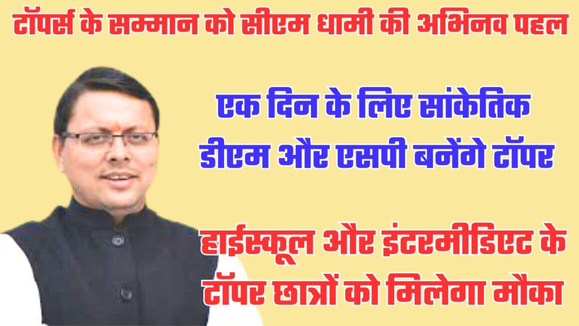एक दिन के लिए डीएम और एसपी बनेंगे टॉपर बच्चे, टॉपर्स को प्रोत्साहित करने की सीएम धामी की अभिनव पहल