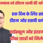 एक दिन के लिए डीएम और एसपी बनेंगे टॉपर बच्चे, टॉपर्स को प्रोत्साहित करने की सीएम धामी की अभिनव पहल