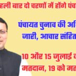 10 और 15 जुलाई को दो चरणों में होंगे पंचायत चुनाव, अधिसूचना जारी, आचार संहिता लागू, 19 को परिणाम
