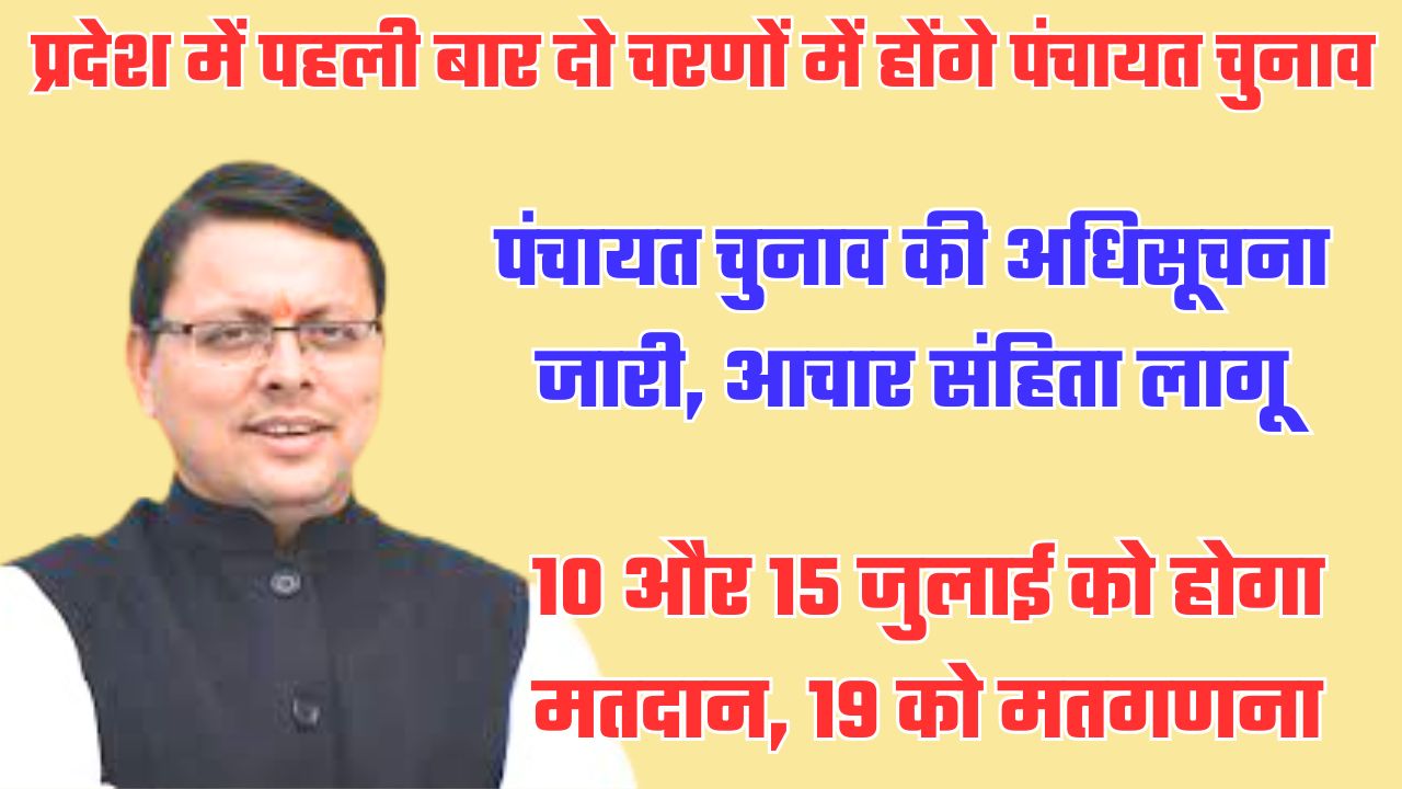 10 और 15 जुलाई को दो चरणों में होंगे पंचायत चुनाव, अधिसूचना जारी, आचार संहिता लागू, 19 को परिणाम