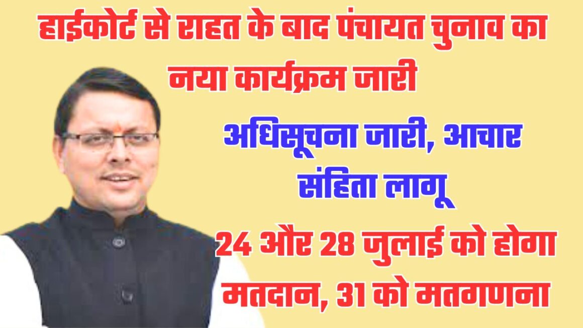 पंचायत चुनाव का नया कार्यक्रम जारी, 24 व 28 जुलाई को मतदान, 31 को मतगणना के बाद परिणाम