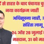 पंचायत चुनाव का नया कार्यक्रम जारी, 24 व 28 जुलाई को मतदान, 31 को मतगणना के बाद परिणाम