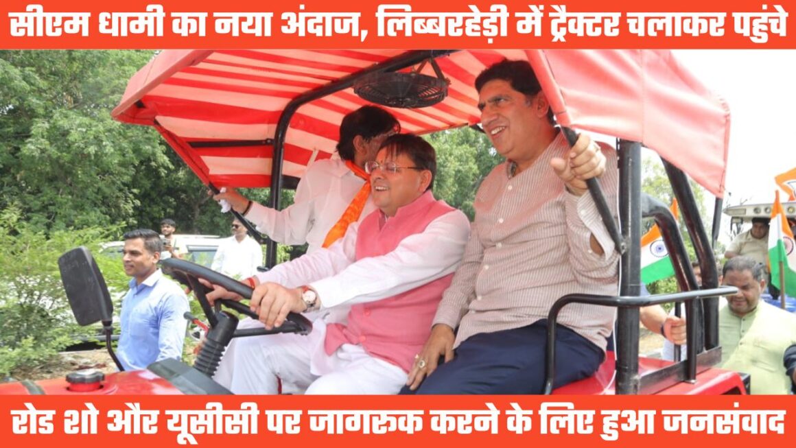 सीएम धामी का नया अंदाजः लिब्बरहेड़ी में चलाया ट्रैक्टर, कहा प्रदेश के लोगों के लिए यूसीसी फायदेमंद