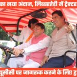 सीएम धामी का नया अंदाजः लिब्बरहेड़ी में चलाया ट्रैक्टर, कहा प्रदेश के लोगों के लिए यूसीसी फायदेमंद