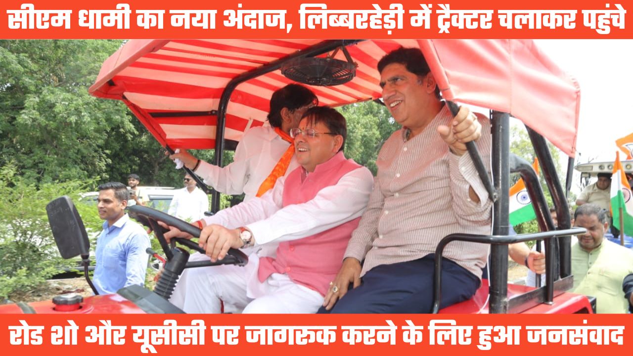 सीएम धामी का नया अंदाजः लिब्बरहेड़ी में चलाया ट्रैक्टर, कहा प्रदेश के लोगों के लिए यूसीसी फायदेमंद