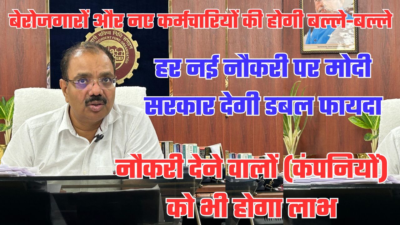 मोदी सरकार का नया ऐलान, नौकरी पाने और देने वालों को मिलेगा डबल फायदा, आएगी नौकरियों को बहार