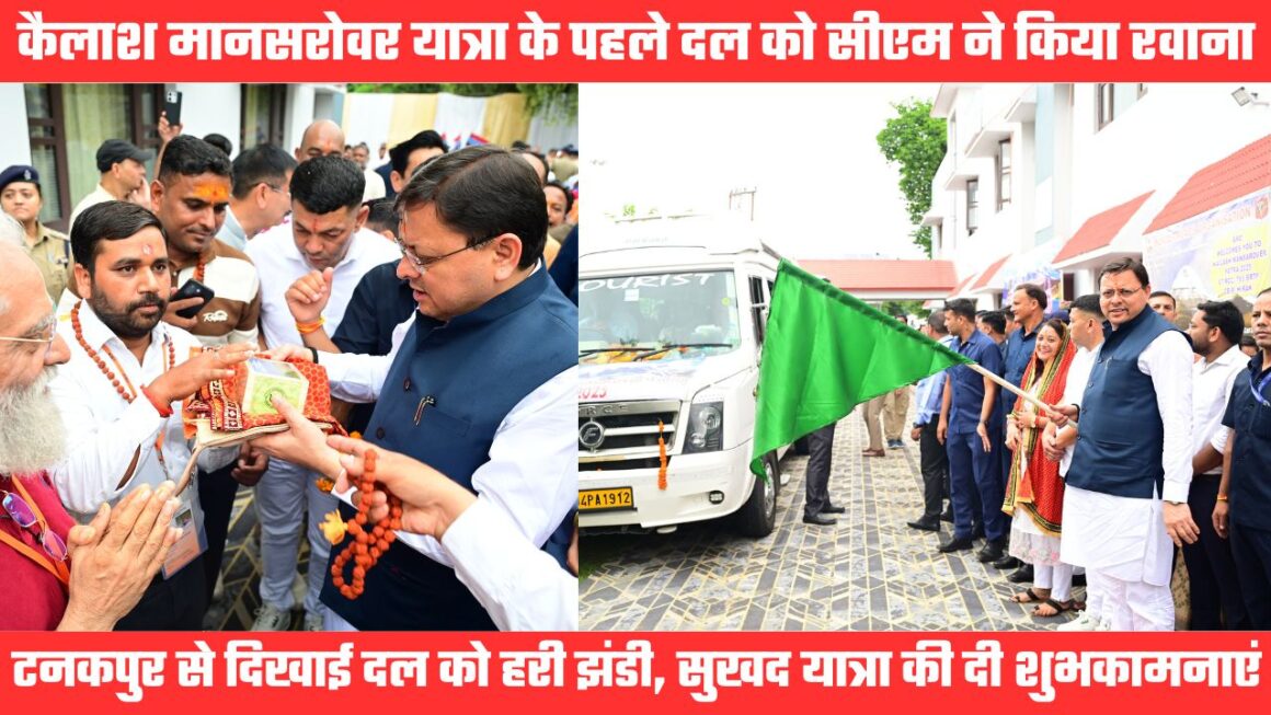 विश्व प्रसिद्ध कैलाश मानसरोवर यात्रा का पहला जत्था टनकपुर से रवाना, सीएम धामी ने दिखाई हरी झंडी