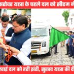 विश्व प्रसिद्ध कैलाश मानसरोवर यात्रा का पहला जत्था टनकपुर से रवाना, सीएम धामी ने दिखाई हरी झंडी