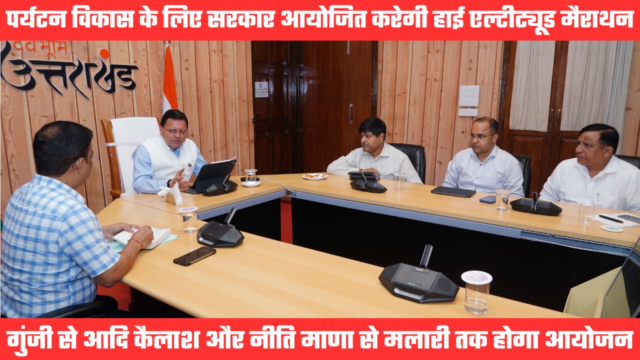 सरकार की पर्यटन को बढ़ावा देने की पहल, कुमाऊं और गढ़वाल में आयोजित होगी हाई एल्टीट्यूड अल्ट्रा मैराथन