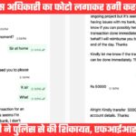 प्रमुख सचिव का फोटो लगाकर रुपये ठगने की कोशिश, एफआईआर दर्ज कर पुलिस ने शुरू की मामले की जांच