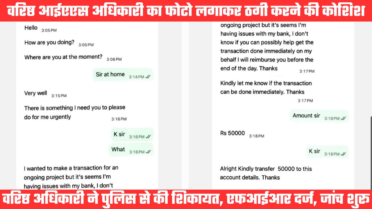 प्रमुख सचिव का फोटो लगाकर रुपये ठगने की कोशिश, एफआईआर दर्ज कर पुलिस ने शुरू की मामले की जांच