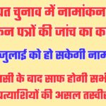 त्रिस्तरीय पंचायत चुनावः बड़ी संख्या में नामांकन पत्र निरस्त, नाम वापसी के बाद साफ होगी प्रत्याशियों की तस्वीर