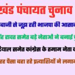 पौड़ी के राठ में बागियों और बड़े नेताओं की गैरमौजूदगी ने बढ़ाई भाजपा समर्थित प्रत्याशियों की टेंशन