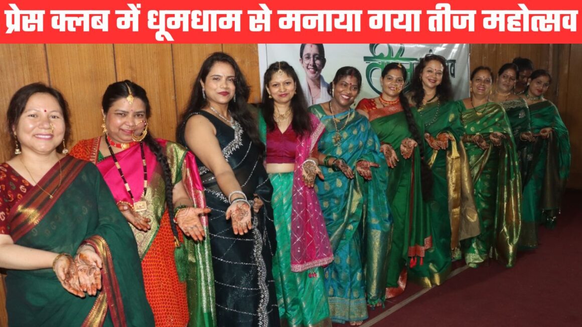 प्रेस क्लब में हर्षोल्लास के साथ मनाया गया तीज महोत्सव, रचना रावत ने जीता तीज क्वीन का खिताब