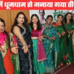 प्रेस क्लब में हर्षोल्लास के साथ मनाया गया तीज महोत्सव, रचना रावत ने जीता तीज क्वीन का खिताब