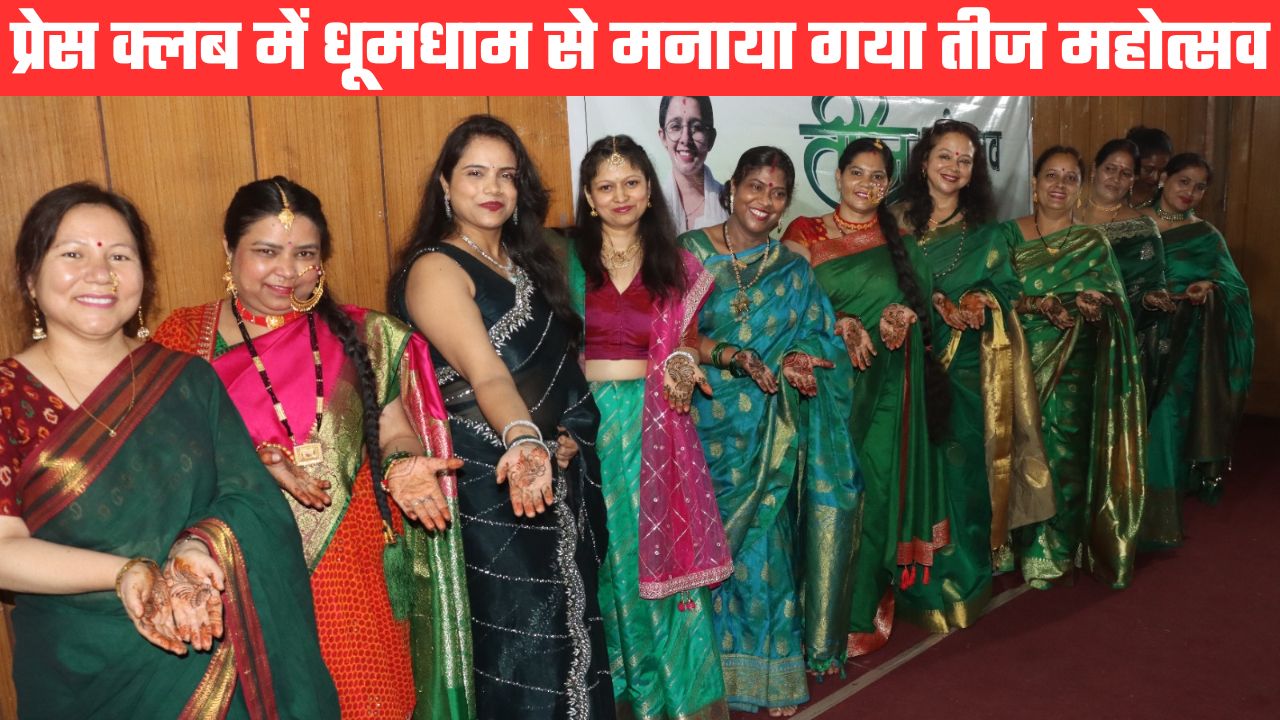प्रेस क्लब में हर्षोल्लास के साथ मनाया गया तीज महोत्सव, रचना रावत ने जीता तीज क्वीन का खिताब